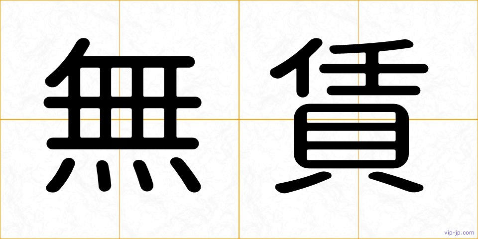 無賃の画像