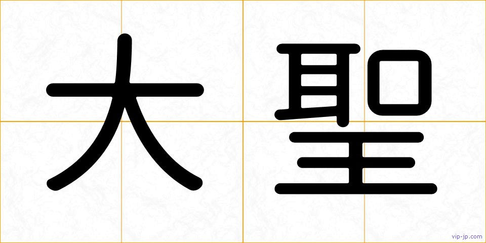 大聖の画像