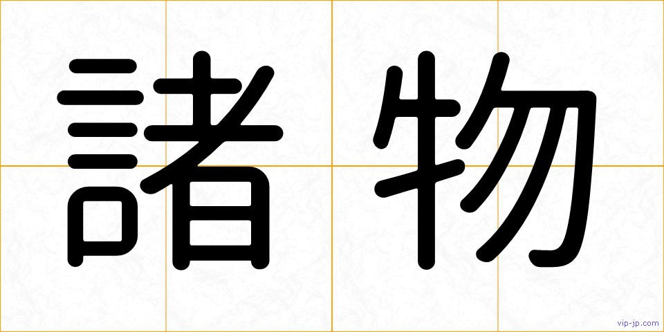 諸物の画像