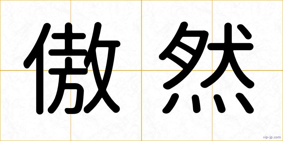 傲然の画像