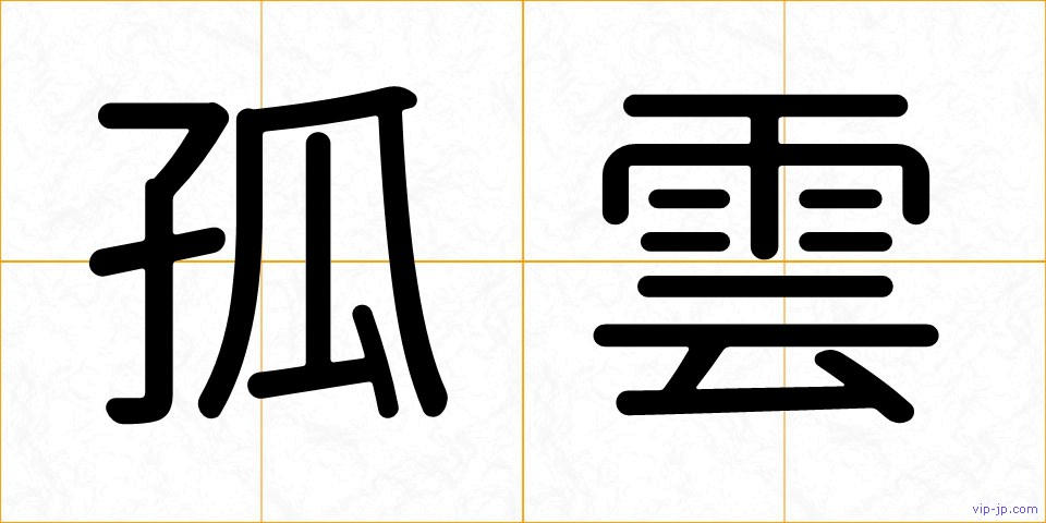 孤雲の画像