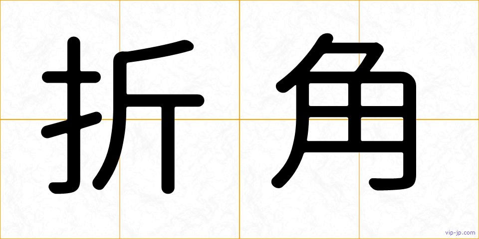 折角の画像