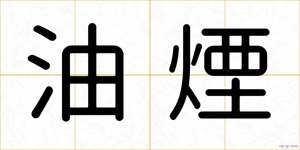油煙の画像