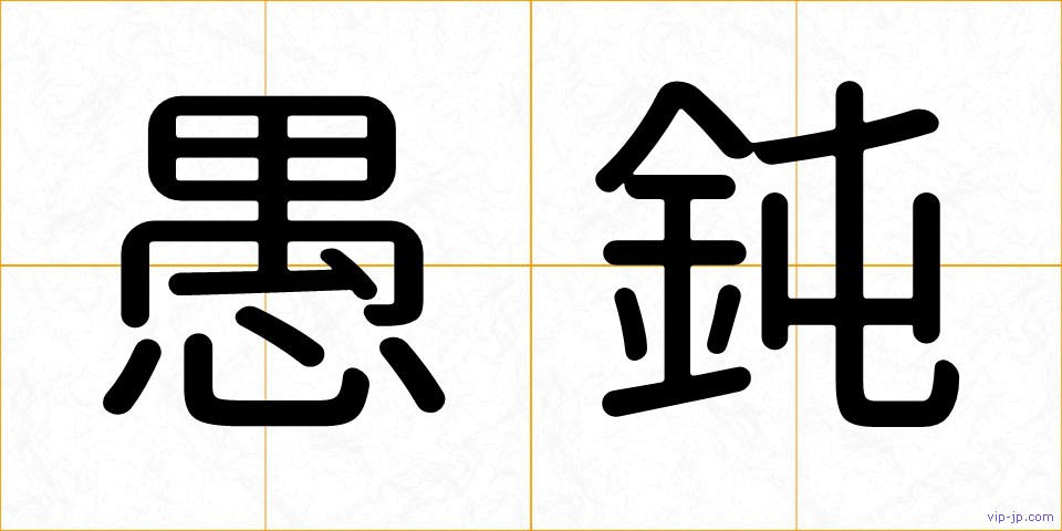 愚鈍の画像