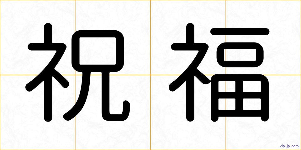 祝福の画像
