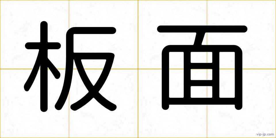 板面の画像