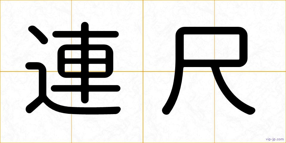 連尺の画像