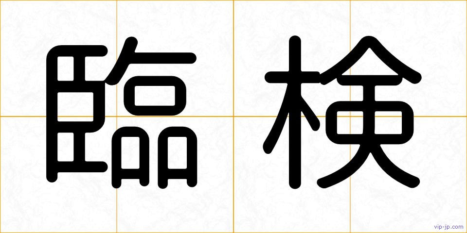 臨検の画像