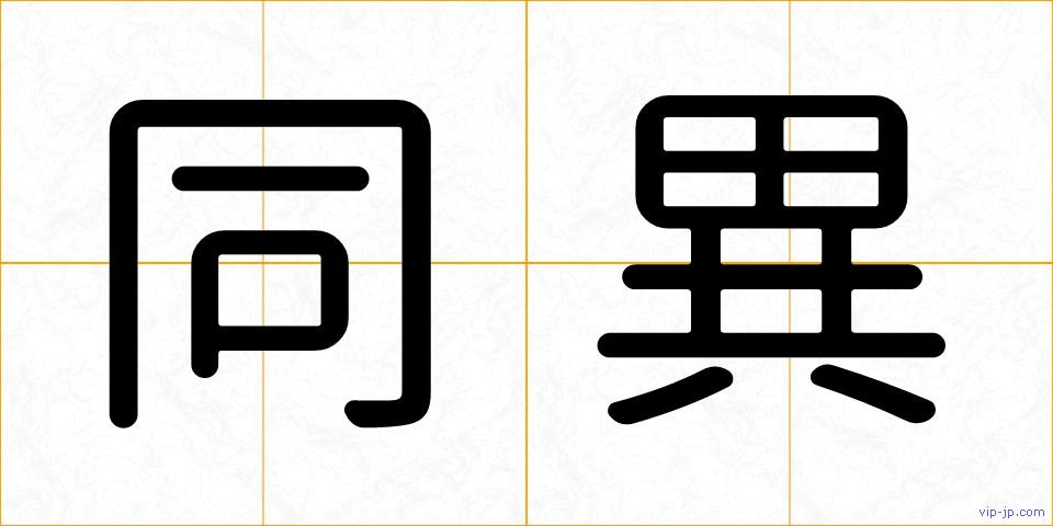 同異の画像