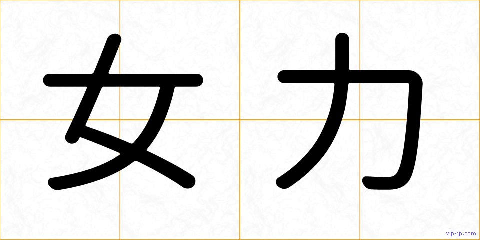 女力の画像
