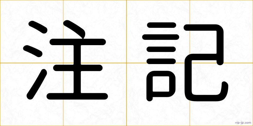 注記の画像