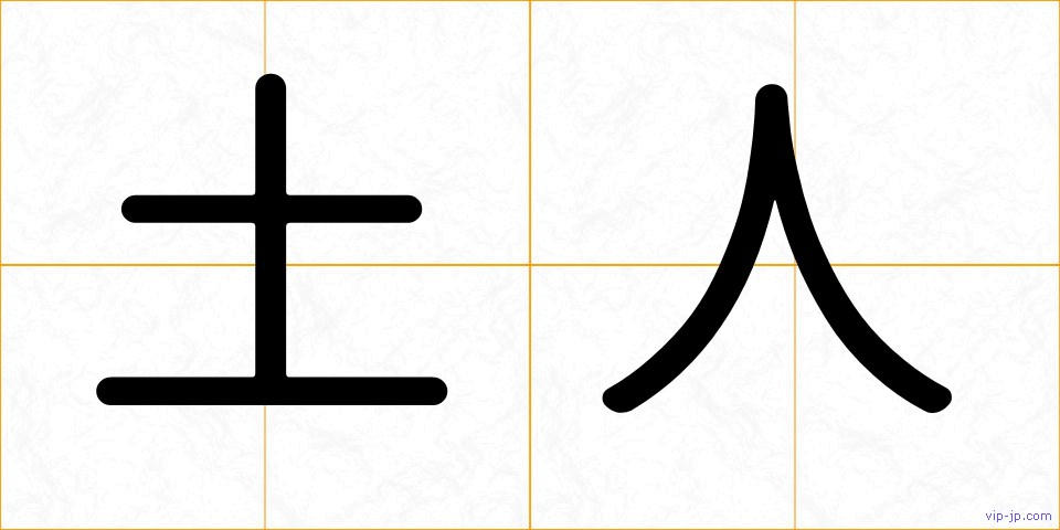 土人の画像