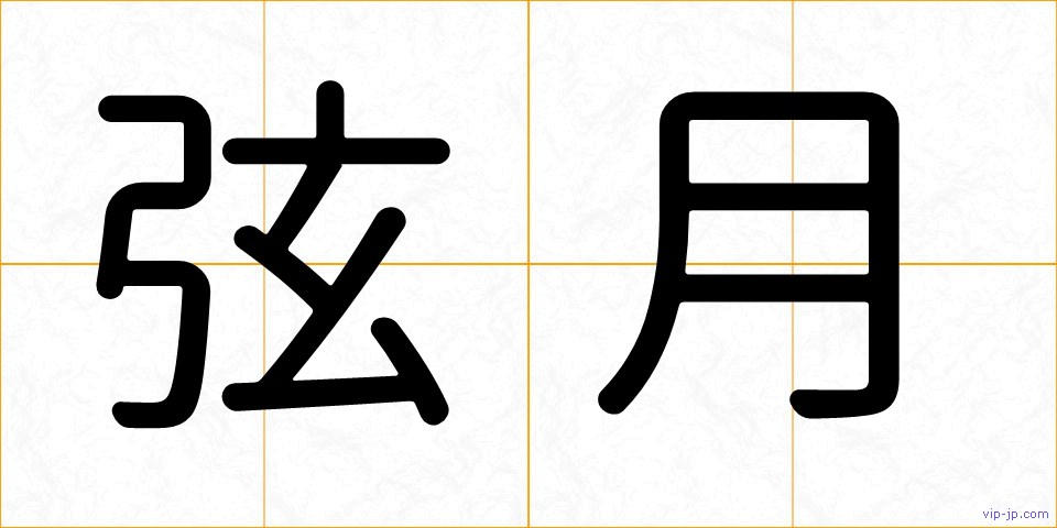 弦月の画像