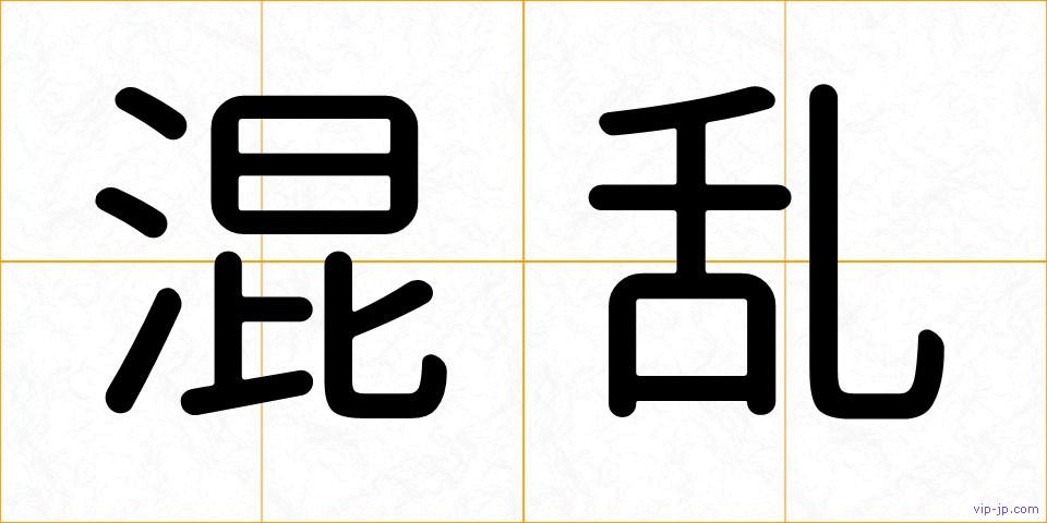 混乱の画像