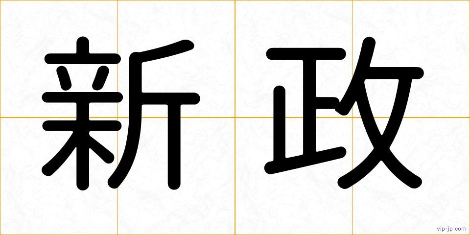 新政の画像
