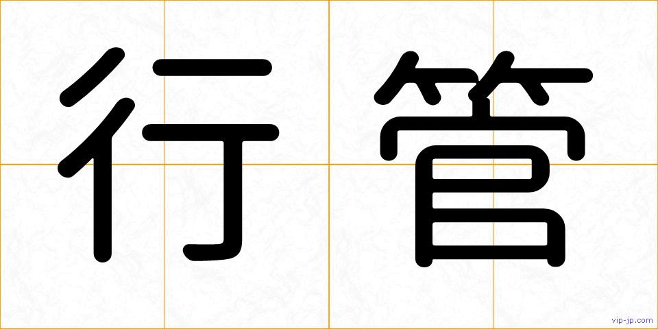 行管の画像