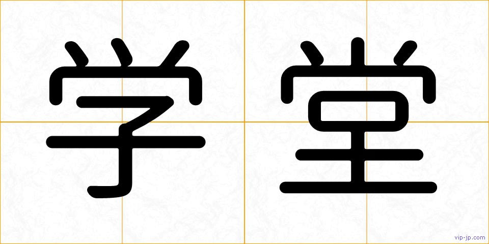 学堂の画像