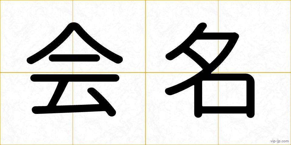 会名の画像