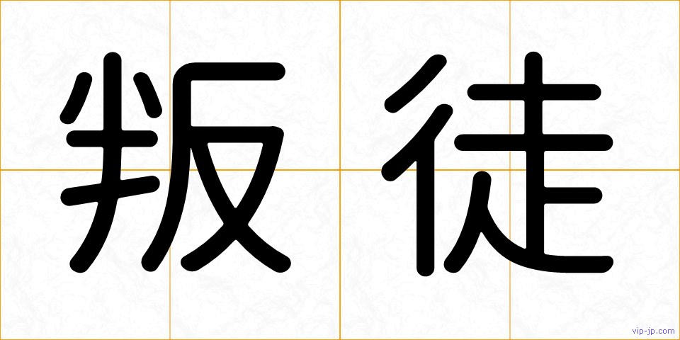 叛徒の画像