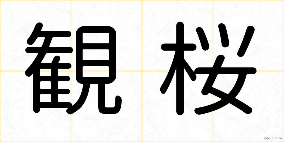観桜の画像