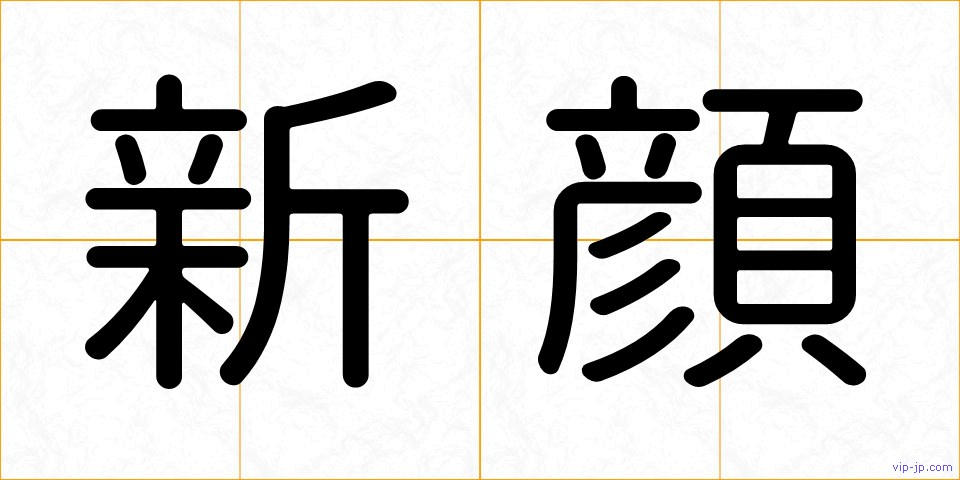 新顔の画像