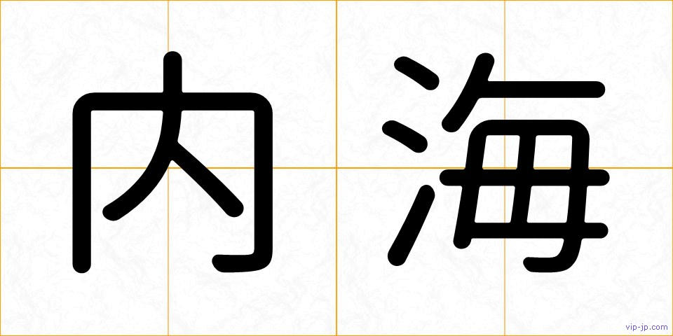 内海の画像