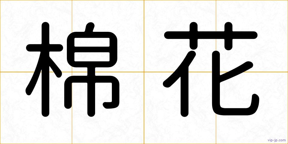 棉花の画像