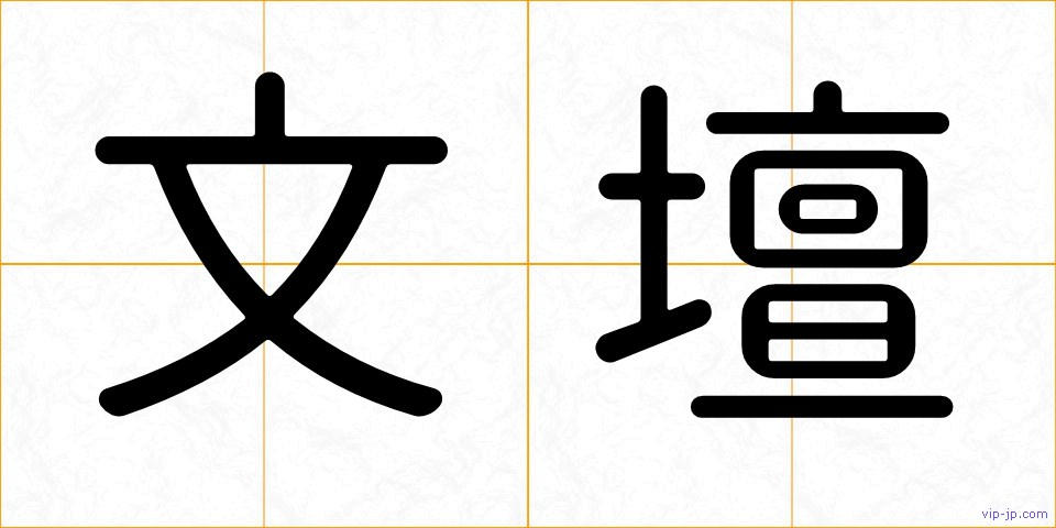 文壇の画像
