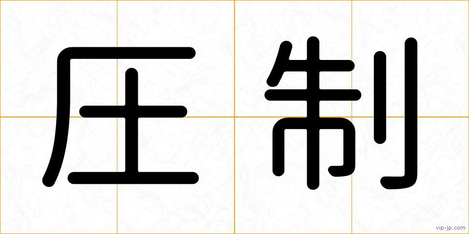 圧制の画像