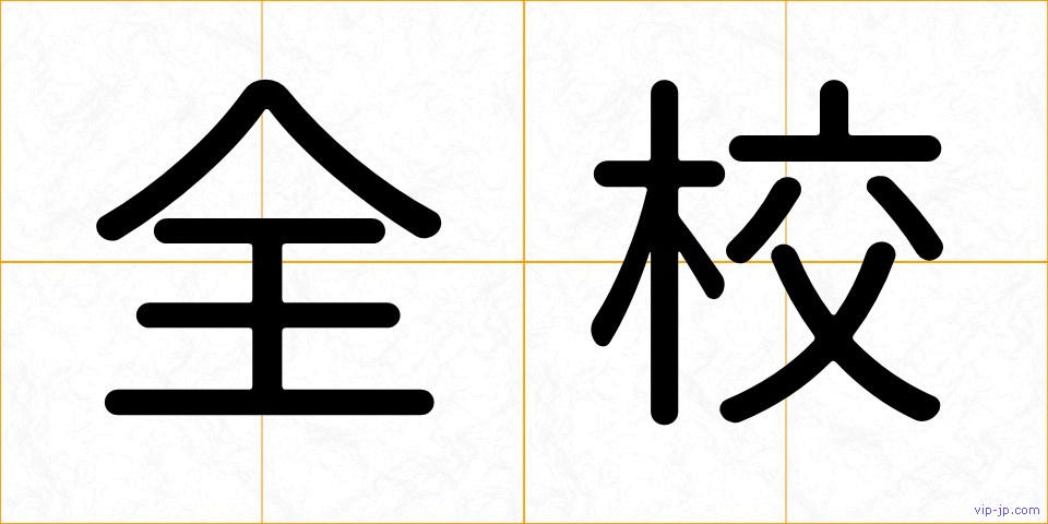 全校の画像