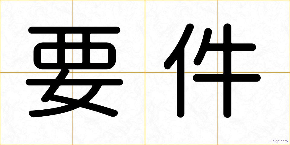 要件の画像
