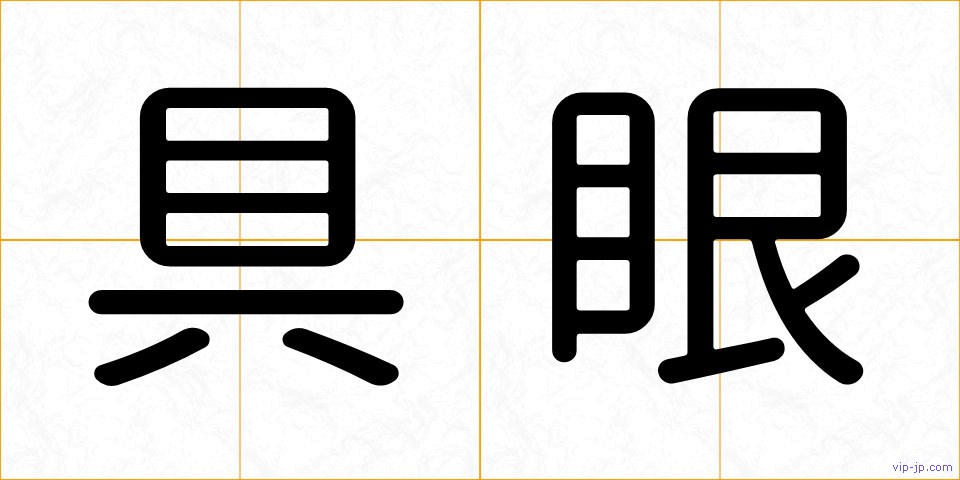 具眼の画像