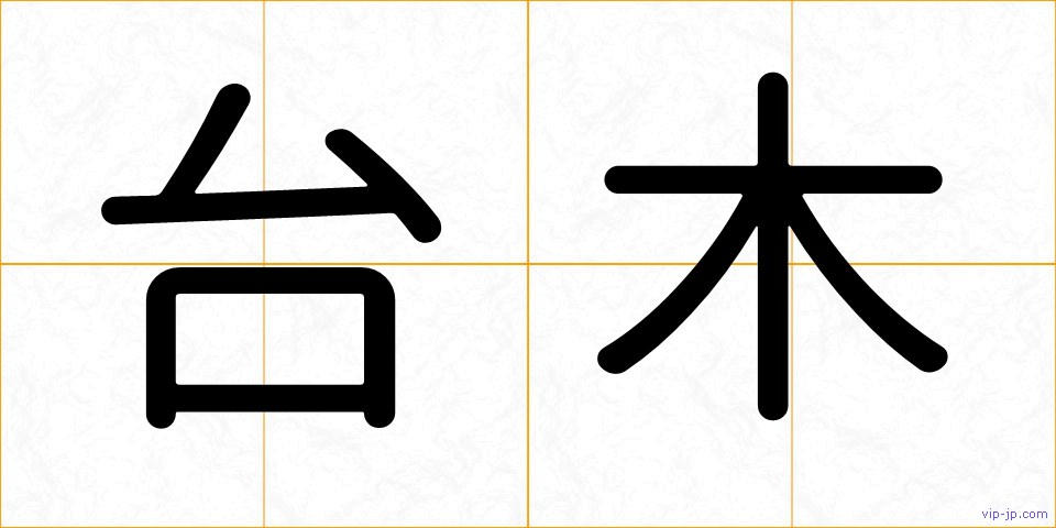 台木の画像