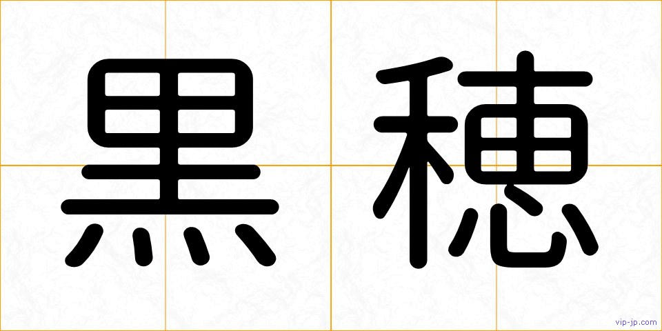 黒穂の画像