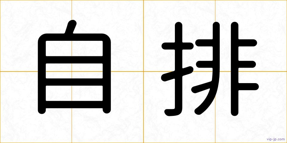 自排の画像