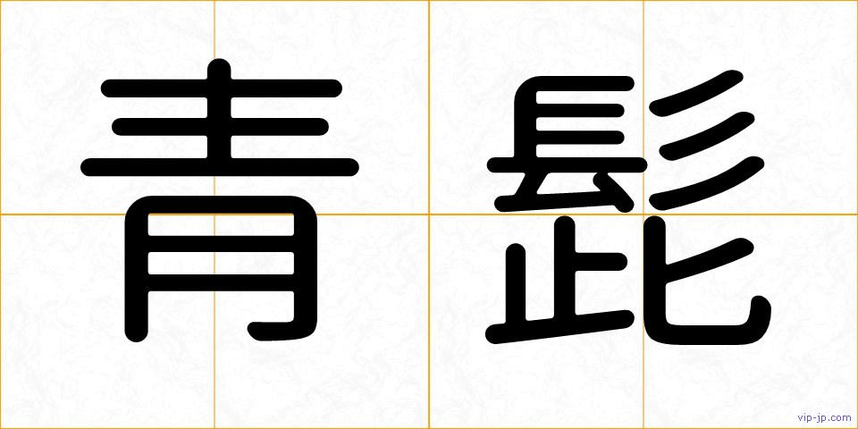 青髭の画像