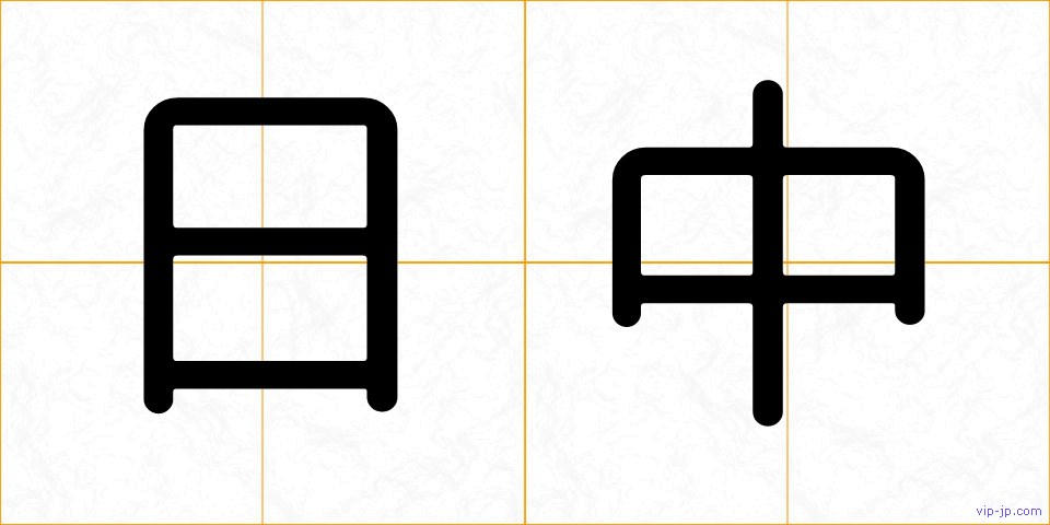 日中の画像