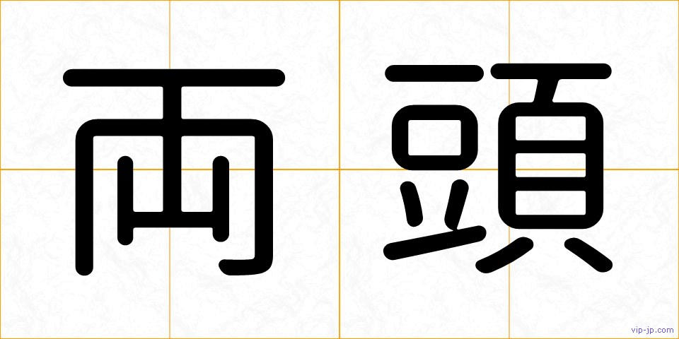 両頭の画像