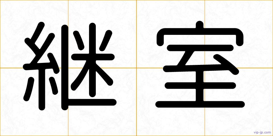 継室の画像