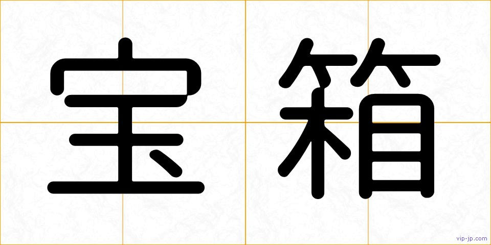 宝箱の画像