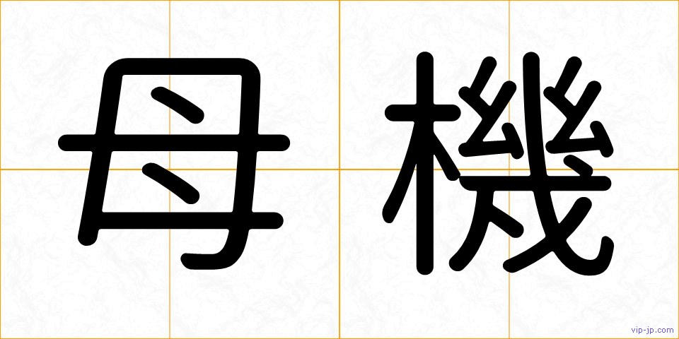 母機の画像