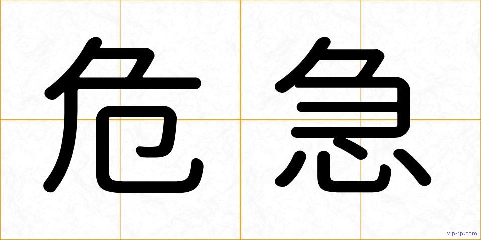 危急の画像