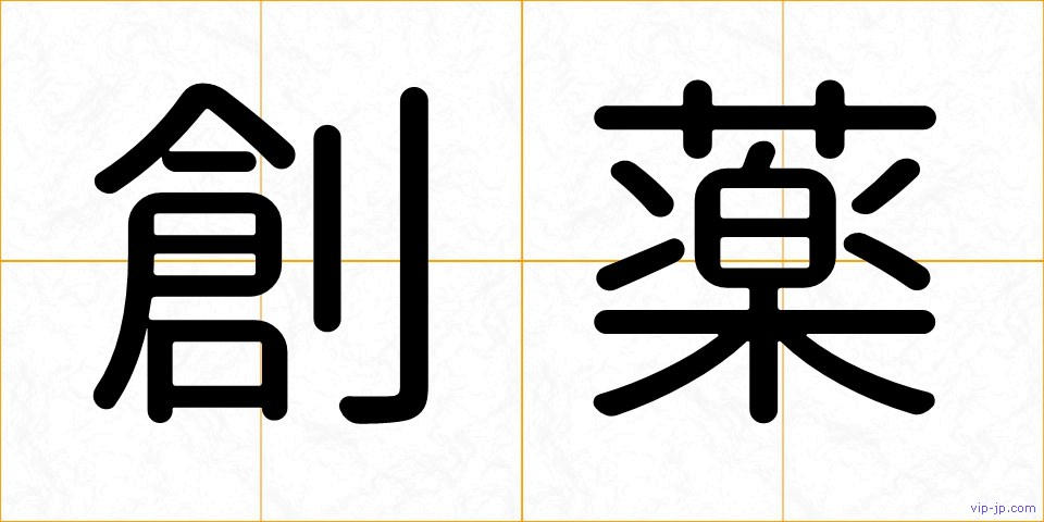 創薬の画像