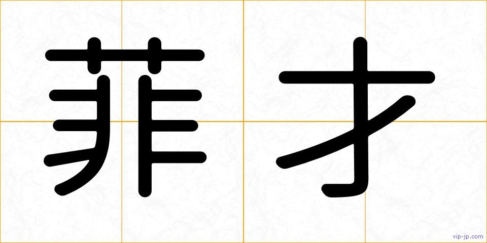 菲才の画像
