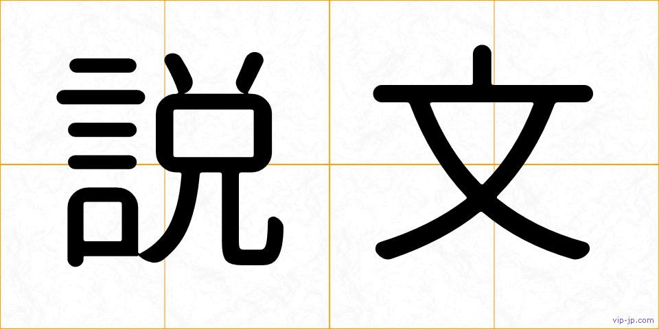 説文の画像