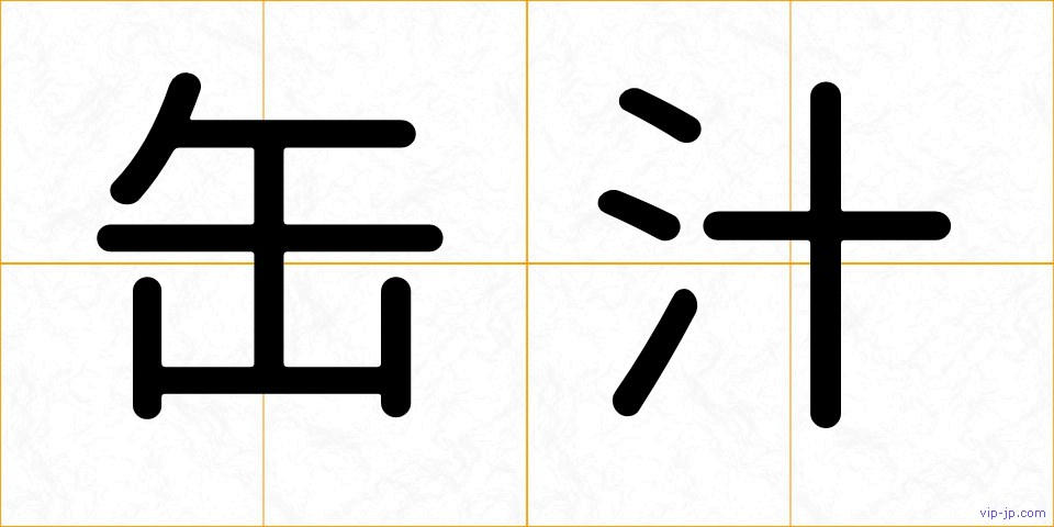缶汁の画像