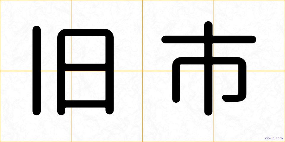 旧市の画像