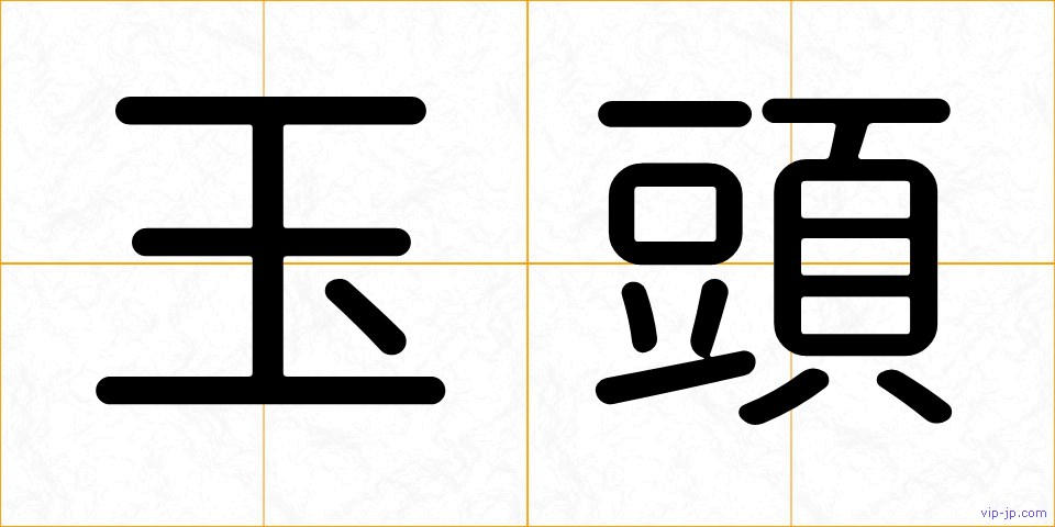 玉頭の画像