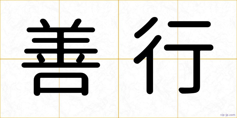 善行の画像