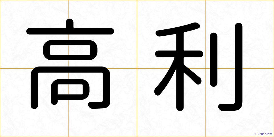 高利の画像